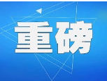  老家河南网-河南再添两家“国”字号街区