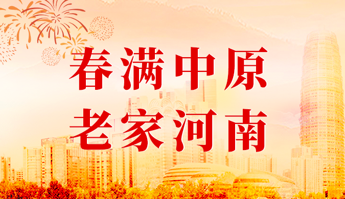 老家河南网-河南省委省政府举行2024年春节团拜会