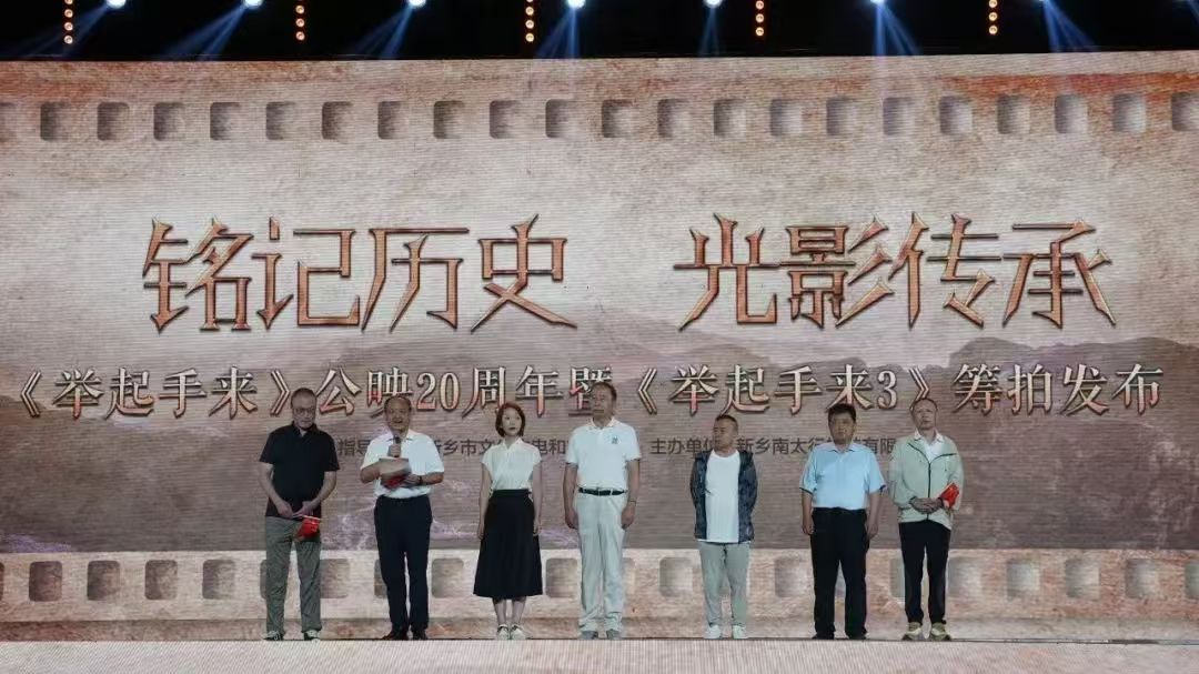 新乡举办《举起手来3》电影启动仪式- 老家河南网
