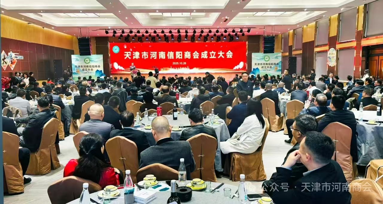 天津市信阳商会成立- 老家河南网