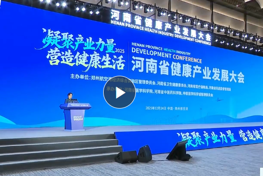  老家河南网-河南省健康产业发展大会举行