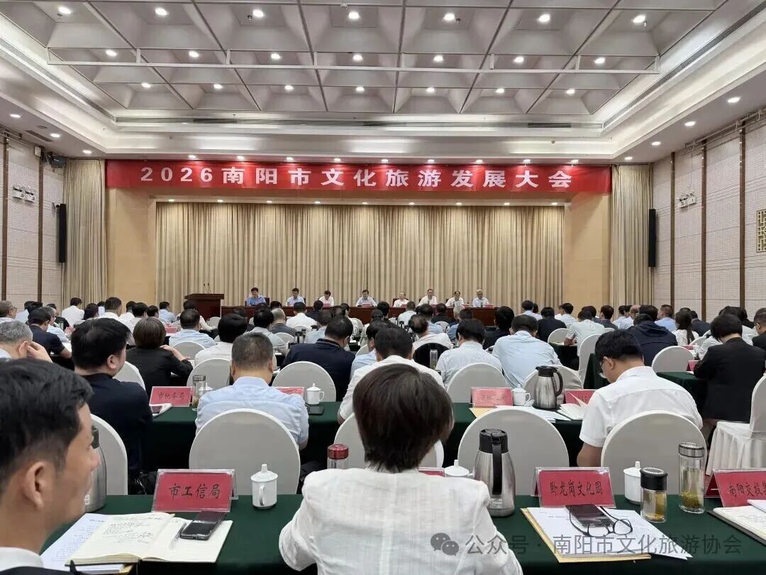  老家河南网-2026南阳市文化旅游发展大会召开