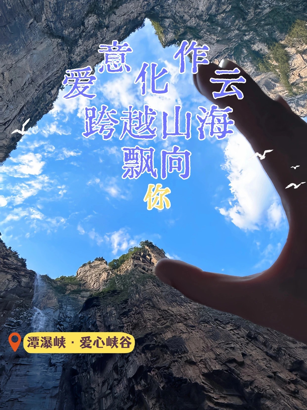  老家河南网-七夕限定！云台山太浪漫了！