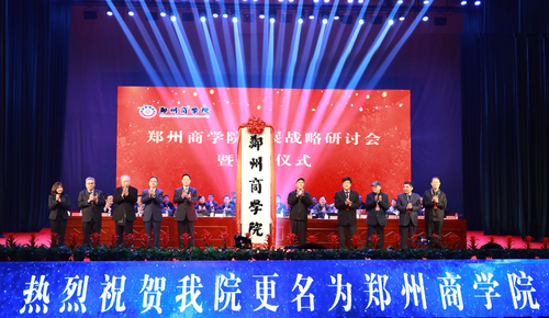  老家河南网-郑州商学院揭牌 为河南高等教育注入新活力