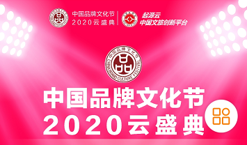  老家河南网-中国品牌文化节2020云盛典系列活动举办