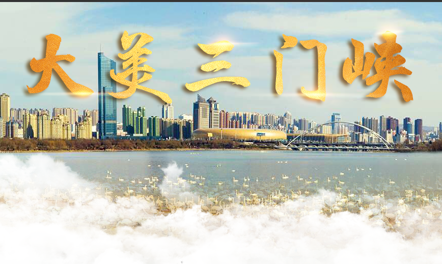  老家河南网-第二十六届三门峡黄河文化旅游节将于9月6日开幕