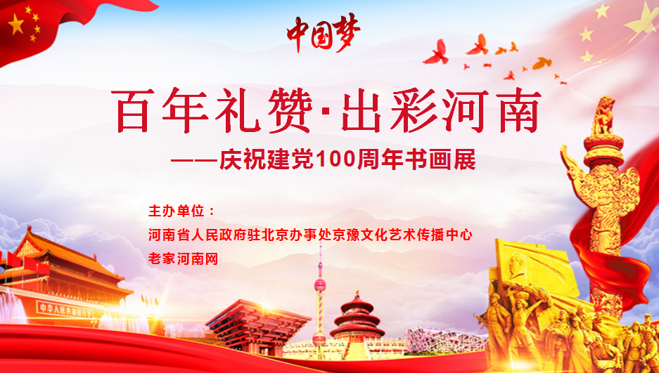  老家河南网-百年礼赞·出彩河南——庆祝建党100周年书画展（第三专辑）！