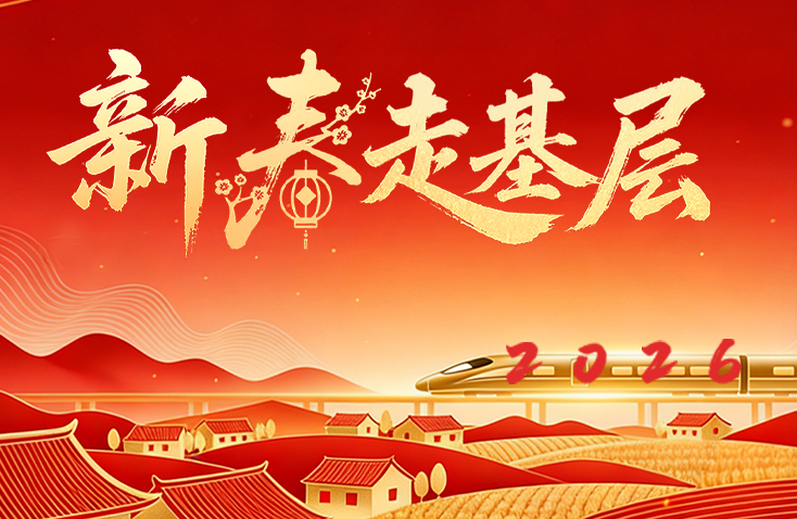 新春走基层活动- 老家河南网