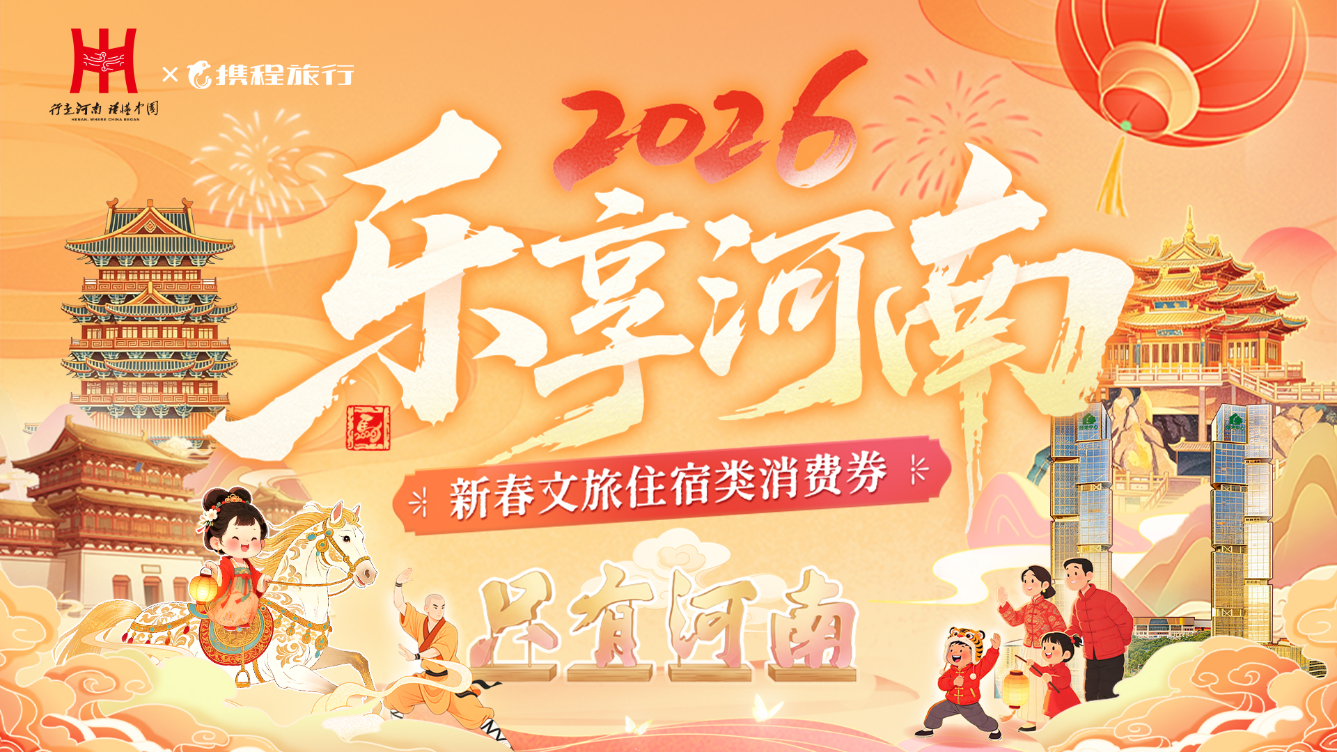 2026春节乐享河南活动- 老家河南网