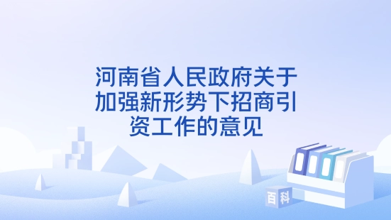  老家河南网-重磅！河南省政府19条举措助力招商引资