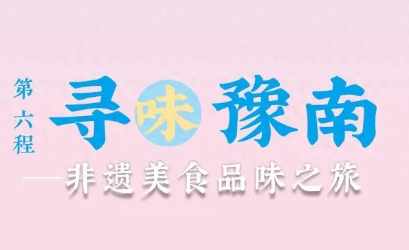  老家河南网-寻味豫南 &mdash;&mdash; 非遗美食品味之旅